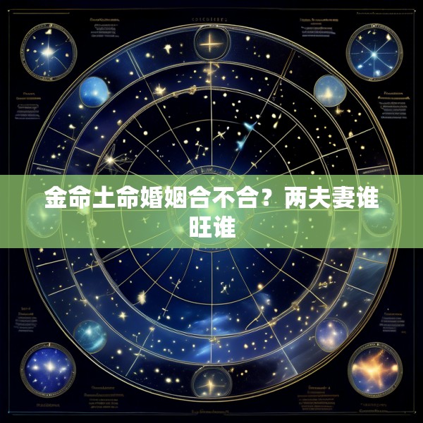 金命土命婚姻合不合？两夫妻谁旺谁