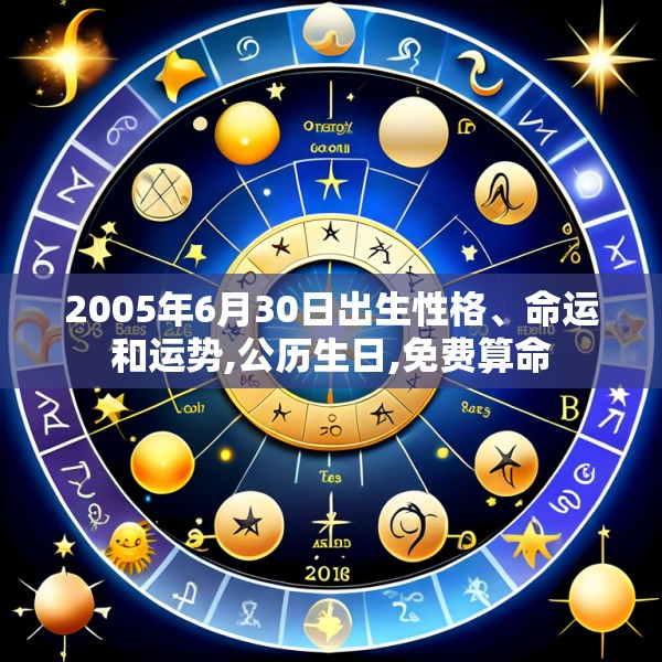 2005年6月30日出生性格、命运和运势,公历生日,免费算命