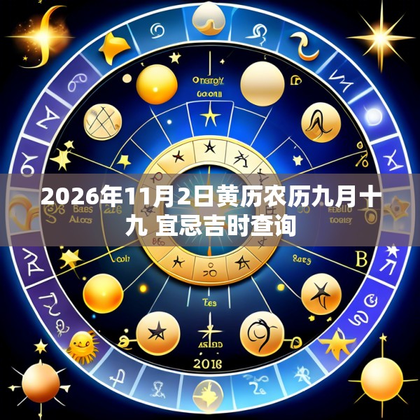 2026年11月2日黄历农历九月十九 宜忌吉时查询