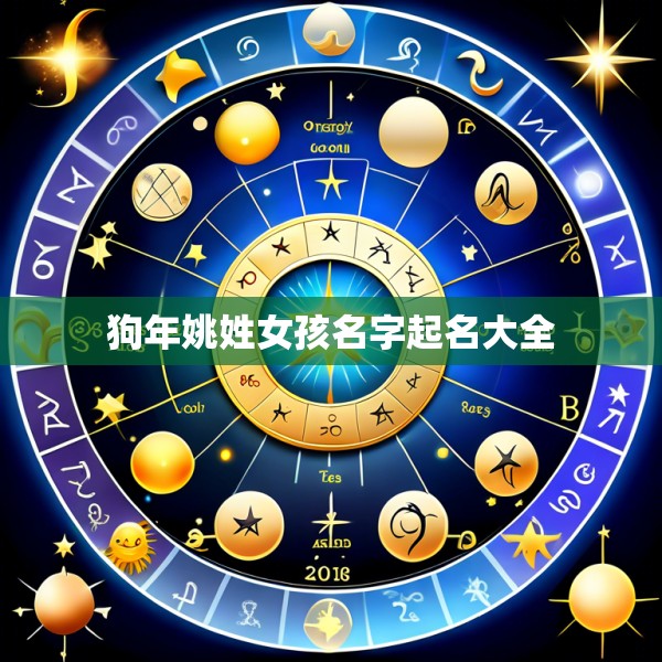 狗年姚姓女孩名字起名大全