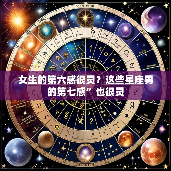 女生的第六感很灵？这些星座男的第七感”也很灵