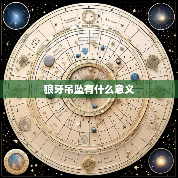 狼牙吊坠有什么意义