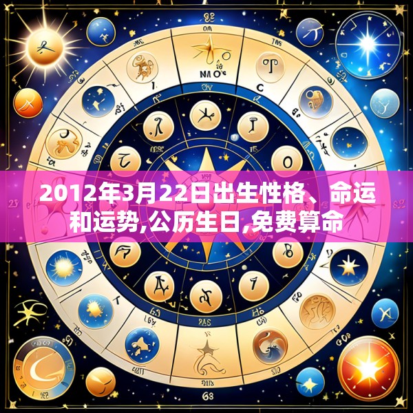 2012年3月22日出生性格、命运和运势,公历生日,免费算命