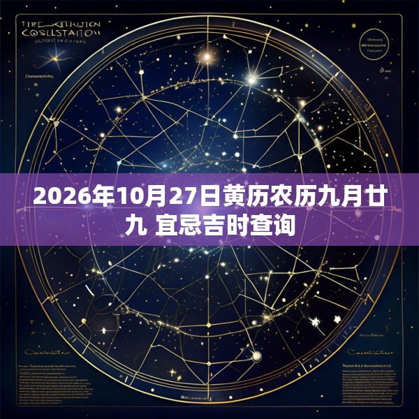 2026年10月27日黄历农历九月廿九 宜忌吉时查询