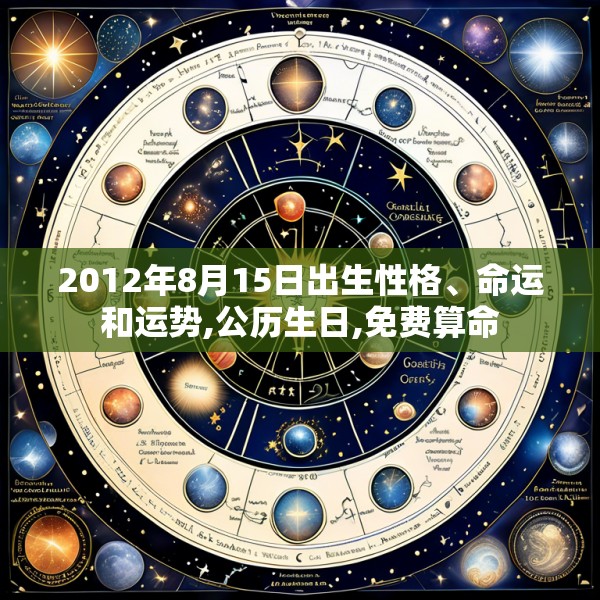 2012年8月15日出生性格、命运和运势,公历生日,免费算命