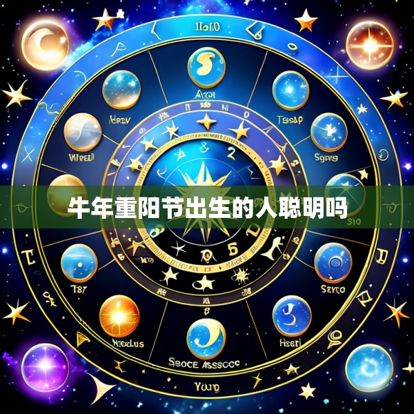 牛年重阳节出生的人聪明吗