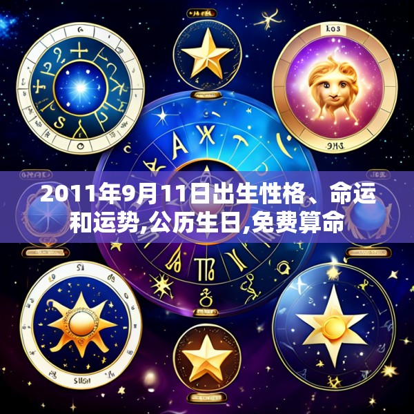 2011年9月11日出生性格、命运和运势,公历生日,免费算命