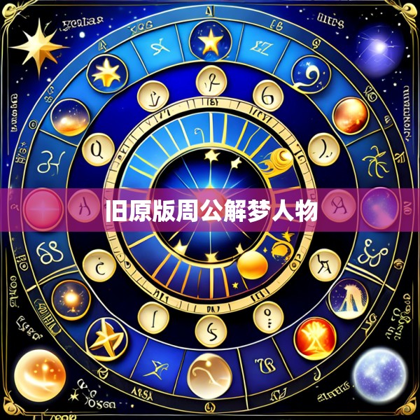 旧原版周公解梦人物