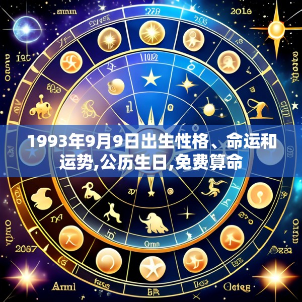 1993年9月9日出生性格、命运和运势,公历生日,免费算命