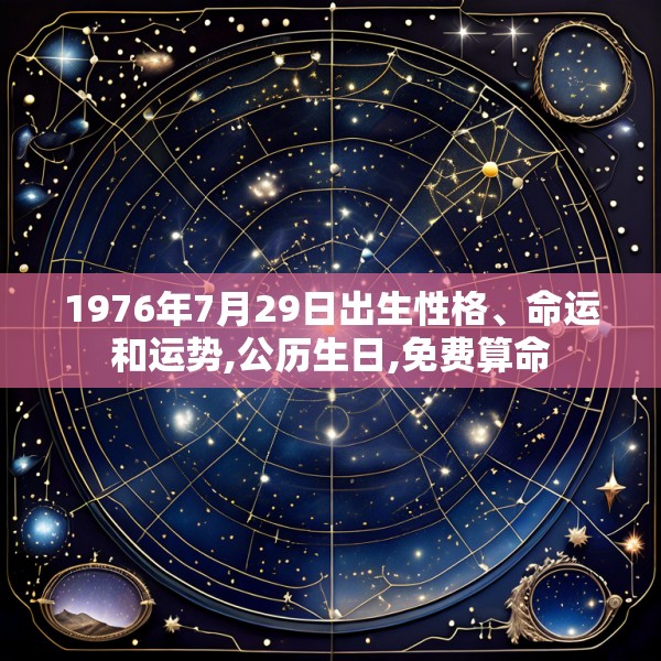 1976年7月29日出生性格、命运和运势,公历生日,免费算命