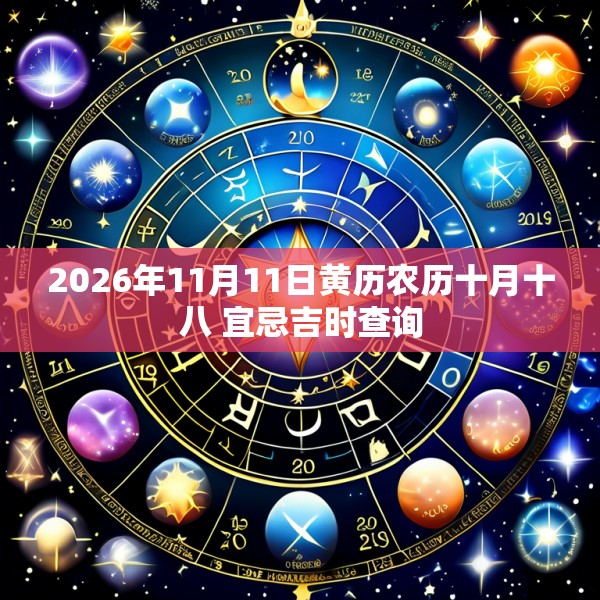 2026年11月11日黄历农历十月十八 宜忌吉时查询