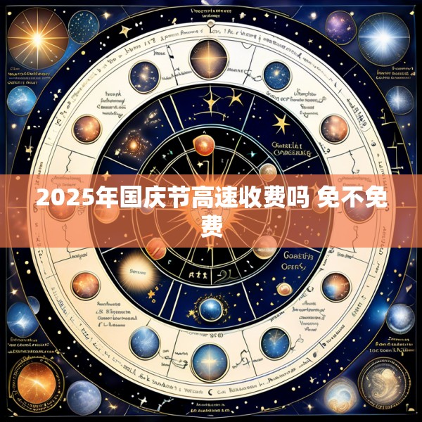 2025年国庆节高速收费吗 免不免费