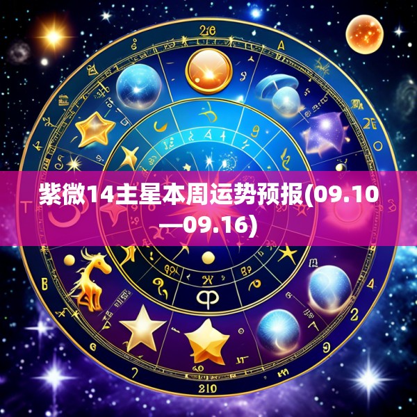 紫微14主星本周运势预报(09.10—09.16)