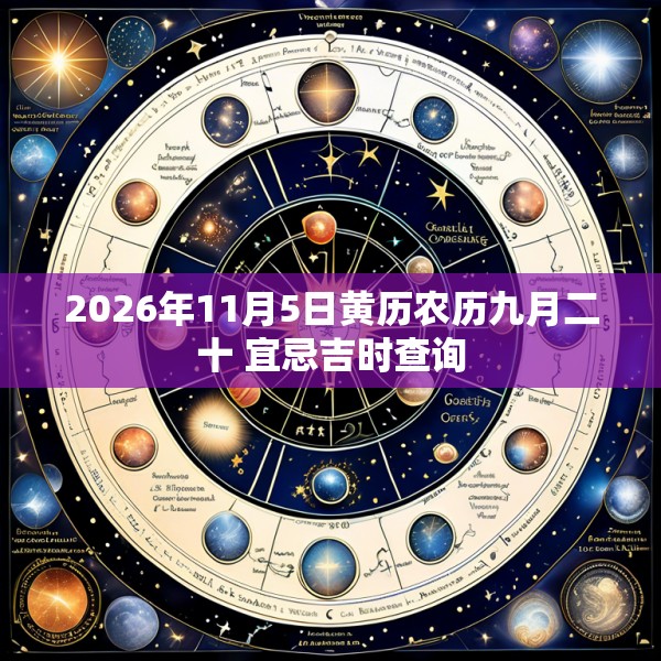 2026年11月5日黄历农历九月二十 宜忌吉时查询