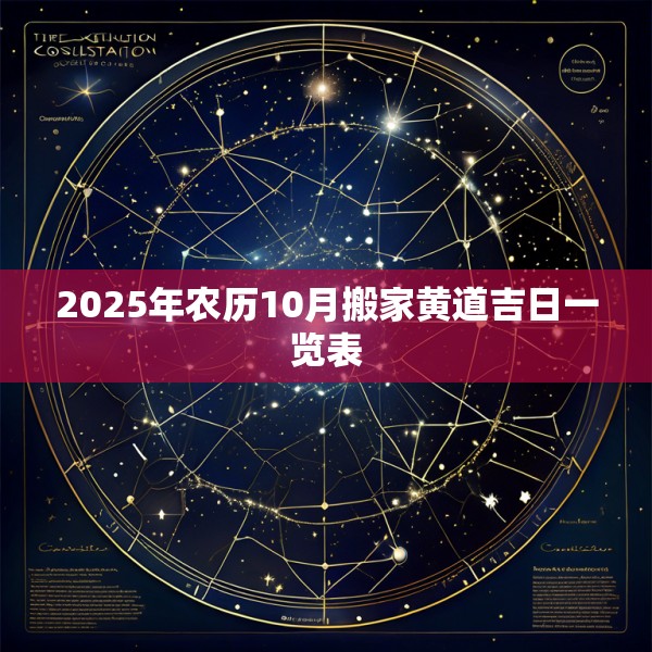2025年农历10月搬家黄道吉日一览表