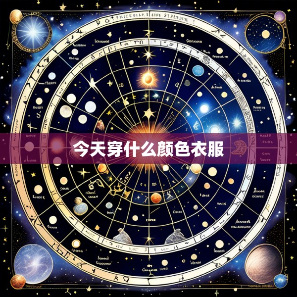 今天穿什么颜色衣服