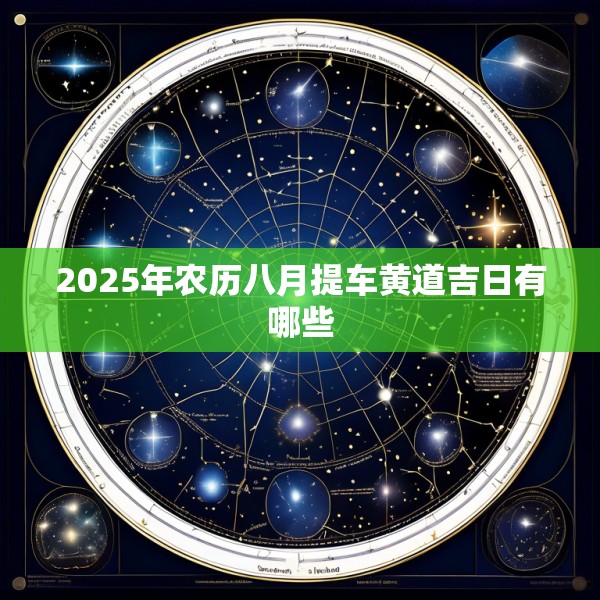 2025年农历八月提车黄道吉日有哪些