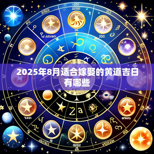 2025年8月适合嫁娶的黄道吉日有哪些