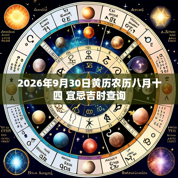2026年9月30日黄历农历八月十四 宜忌吉时查询