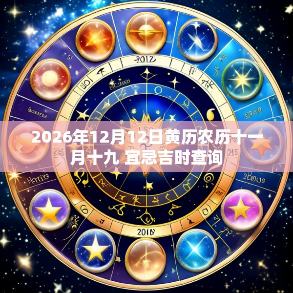 2026年12月12日黄历农历十一月十九 宜忌吉时查询