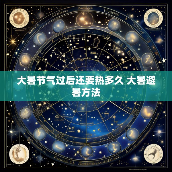 大暑节气过后还要热多久 大暑避暑方法