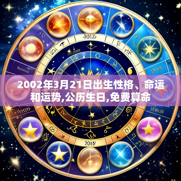 2002年3月21日出生性格、命运和运势,公历生日,免费算命