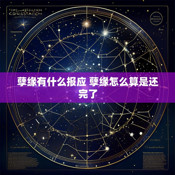 孽缘有什么报应 孽缘怎么算是还完了