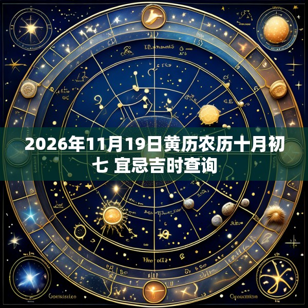 2026年11月19日黄历农历十月初七 宜忌吉时查询