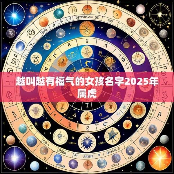 越叫越有福气的女孩名字2025年属虎