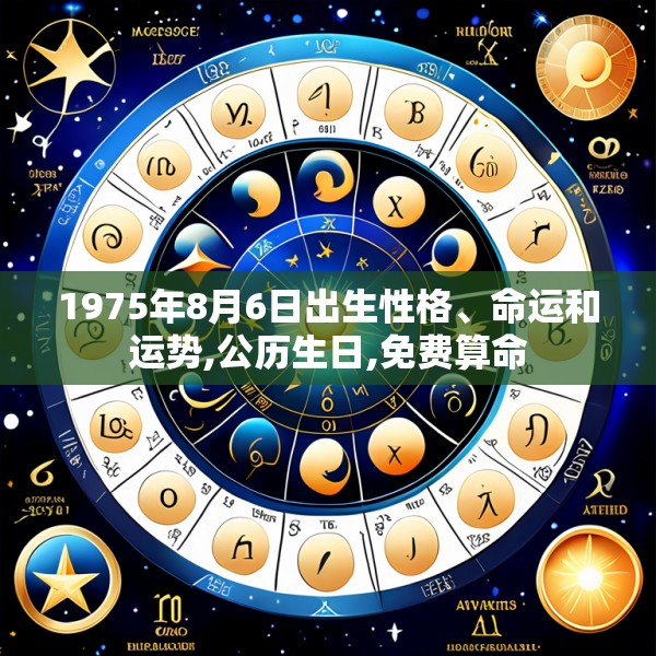 1975年8月6日出生性格、命运和运势,公历生日,免费算命