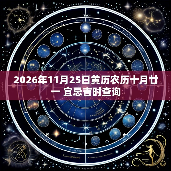 2026年11月25日黄历农历十月廿一 宜忌吉时查询