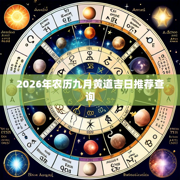 2026年农历九月黄道吉日推荐查询