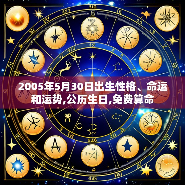 2005年5月30日出生性格、命运和运势,公历生日,免费算命