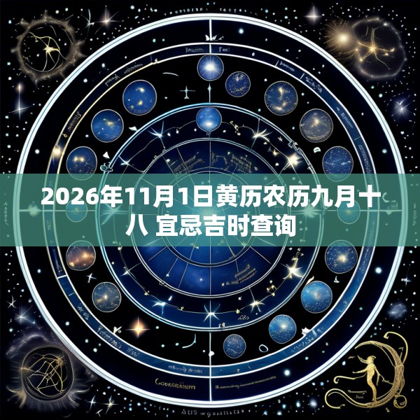 2026年11月1日黄历农历九月十八 宜忌吉时查询