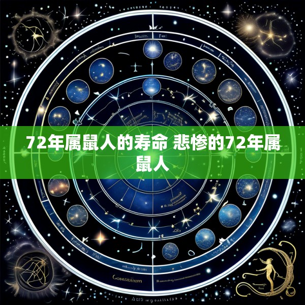 72年属鼠人的寿命 悲惨的72年属鼠人