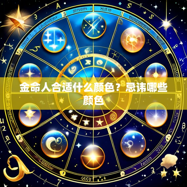 金命人合适什么颜色？忌讳哪些颜色