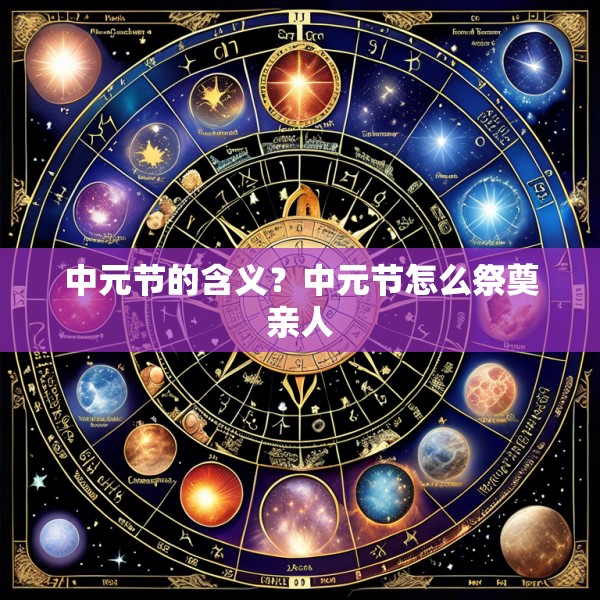中元节的含义?中元节怎么祭奠亲人
