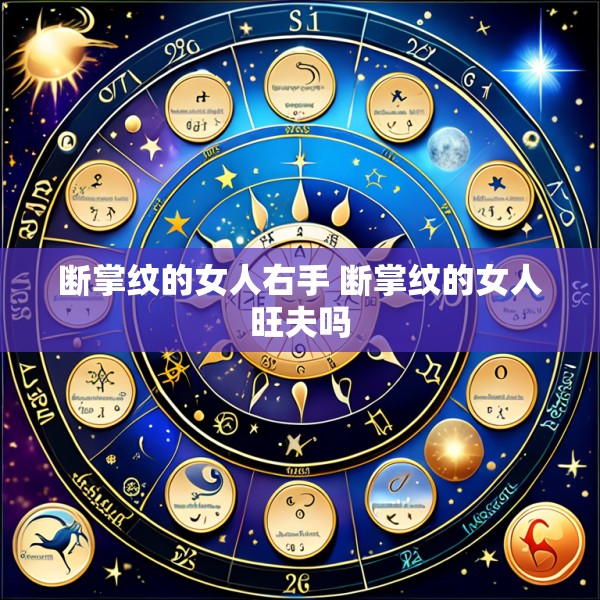 断掌纹的女人右手 断掌纹的女人旺夫吗