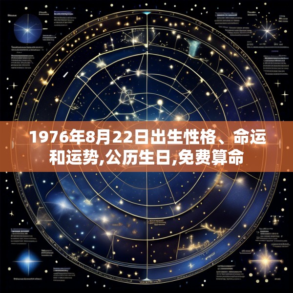 1976年8月22日出生性格、命运和运势,公历生日,免费算命