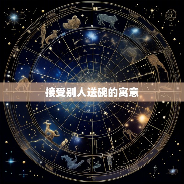 接受别人送碗的寓意