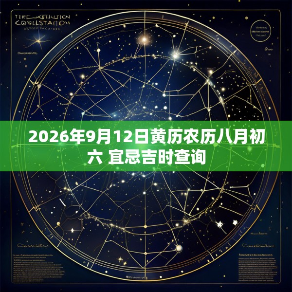 2026年9月12日黄历农历八月初六 宜忌吉时查询