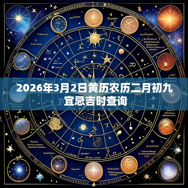 2026年3月2日黄历农历二月初九 宜忌吉时查询