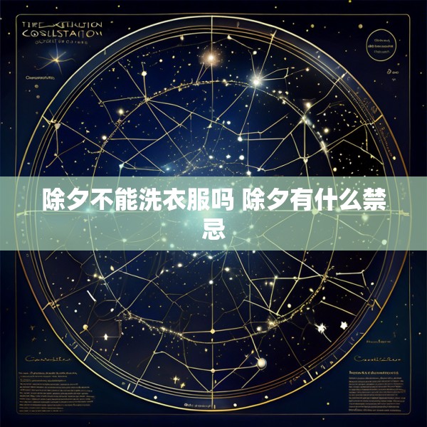 除夕不能洗衣服吗 除夕有什么禁忌