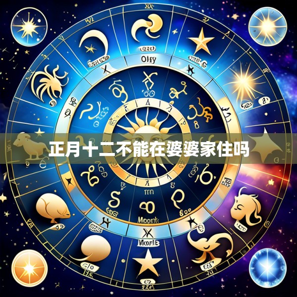 正月十二不能在婆婆家住吗