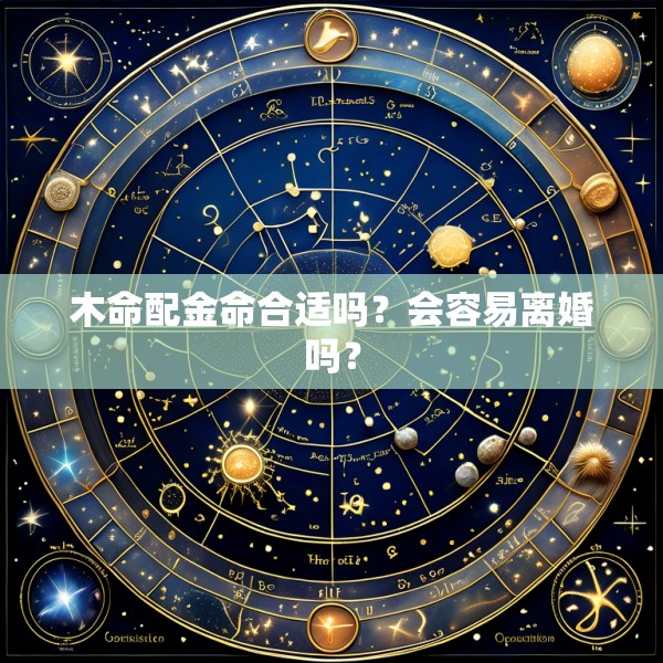木命配金命合适吗？会容易离婚吗？
