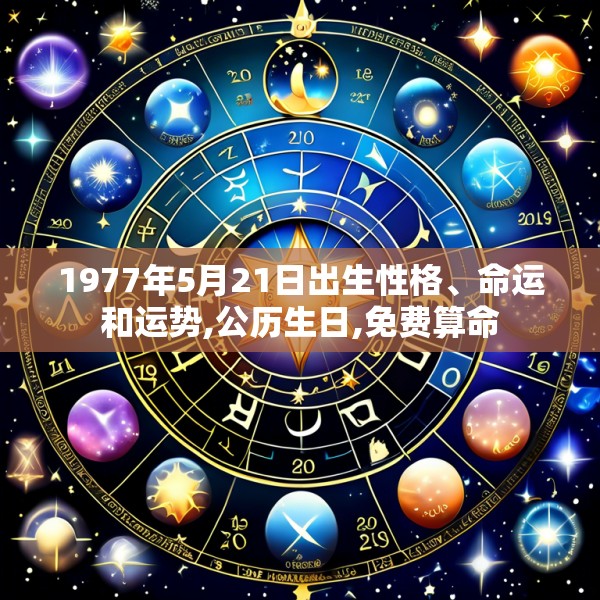 1977年5月21日出生性格、命运和运势,公历生日,免费算命