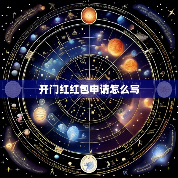 开门红红包申请怎么写