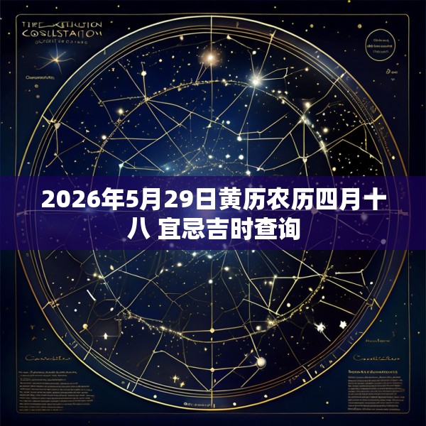 2026年5月29日黄历农历四月十八 宜忌吉时查询