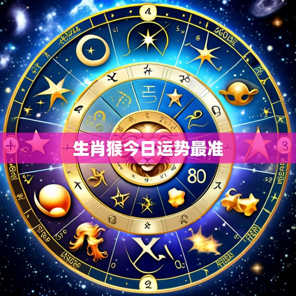 生肖猴今日运势最准