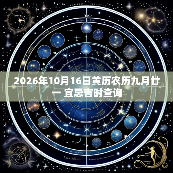 2026年10月16日黄历农历九月廿一 宜忌吉时查询